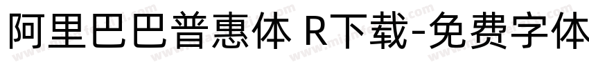 阿里巴巴普惠体 R下载字体转换